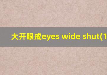 大开眼戒eyes wide shut(1999)